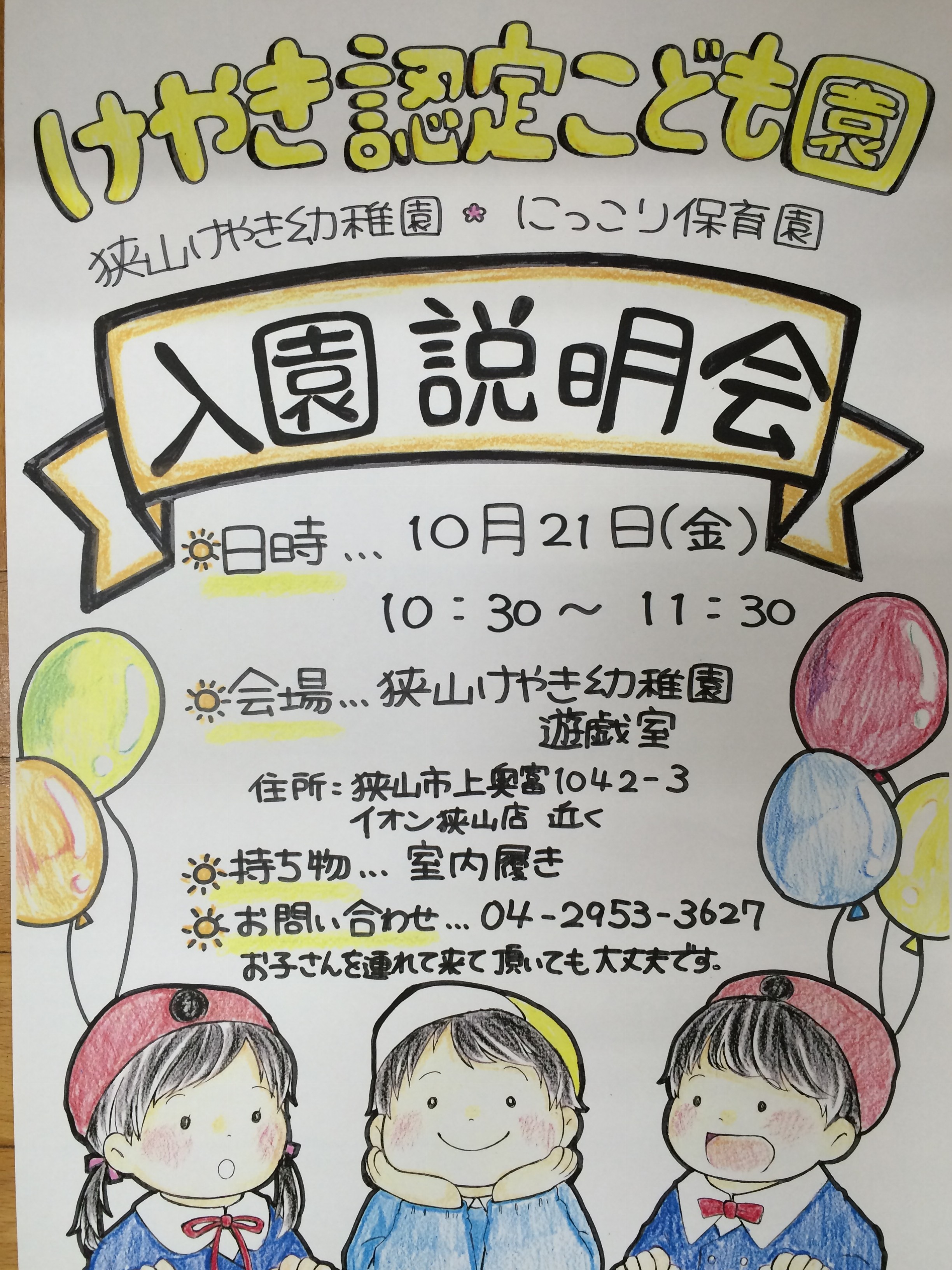 入園説明会のお知らせ けやき認定こども園 埼玉県狭山市の幼稚園 保育園