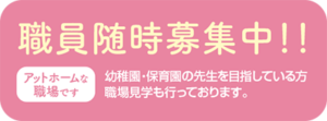職員随時募集中!!