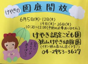 6月の園庭開放