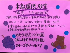 9月の未就園児教室