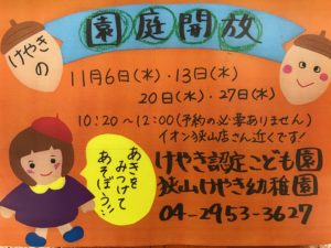 11月 園庭開放のお知らせ