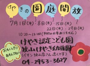 7月 園庭開放のお知らせ