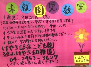 9月の未就園児教室のお知らせ（1歳児対象）
