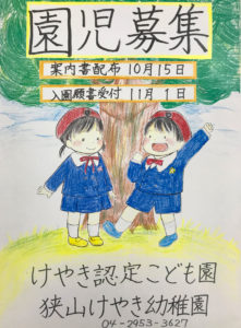園児募集について