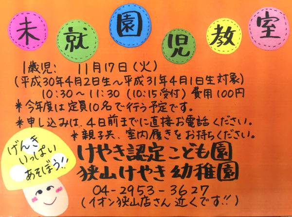 11月の未就園児教室のお知らせ（1歳児対象）