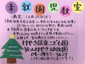 12月の未就園児教室のお知らせ（1歳児対象）