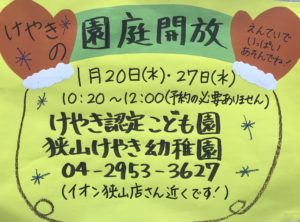 1月 園庭開放のお知らせ