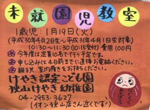 1月の未就園児教室のお知らせ（1歳児対象）