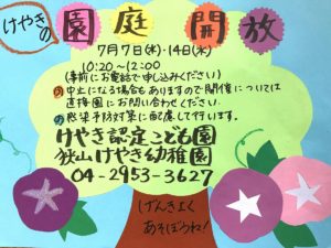 7月 園庭開放のお知らせ