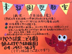 7月の未就園児教室のお知らせ（1歳児対象）