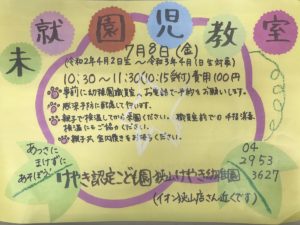 7月の未就園児教室のお知らせ（1歳児対象）