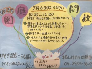 7月 園庭開放のお知らせ