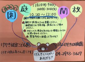 11月 園庭開放のお知らせ