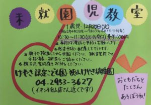 12月の未就園児教室のお知らせ（1歳児対象）