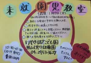 1月の未就園児教室のお知らせ（1歳児対象）