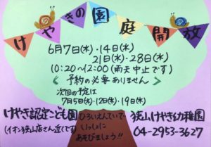 6月 園庭開放のお知らせ