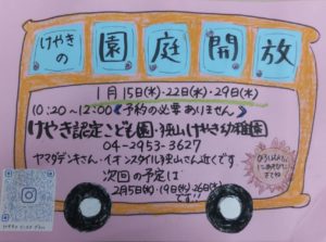 1月園庭開放のお知らせ