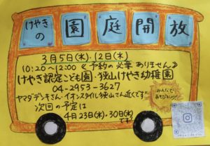 3月園庭開放のお知らせ