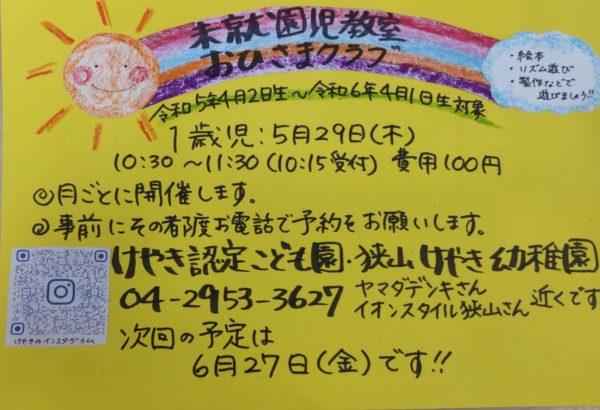 5月おひさまクラブのお知らせ