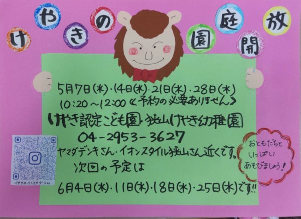 5月園庭開放のお知らせ