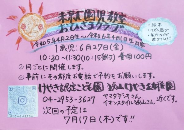 5月おひさまクラブのお知らせ