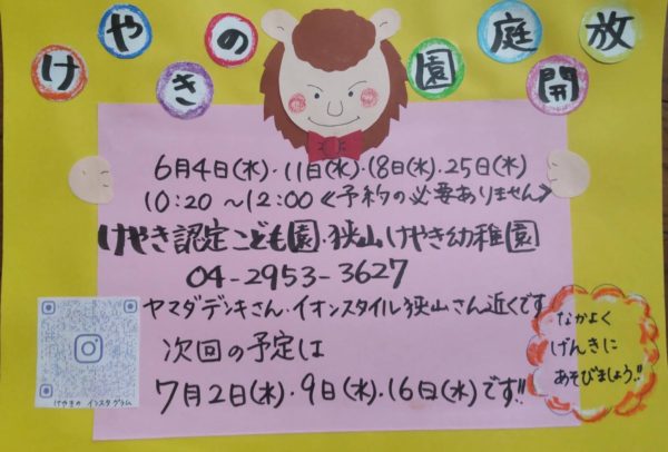 6月園庭開放のお知らせ