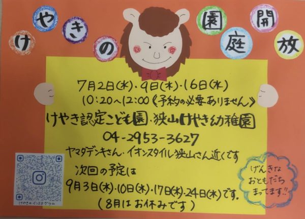 7月園庭開放のお知らせ