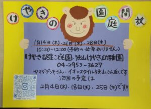 1月園庭開放のお知らせ