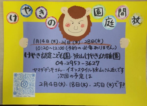 1月園庭開放のお知らせ