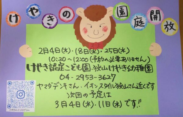 2月園庭開放のお知らせ