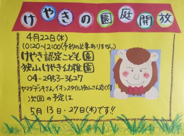 4月園庭開放のお知らせ