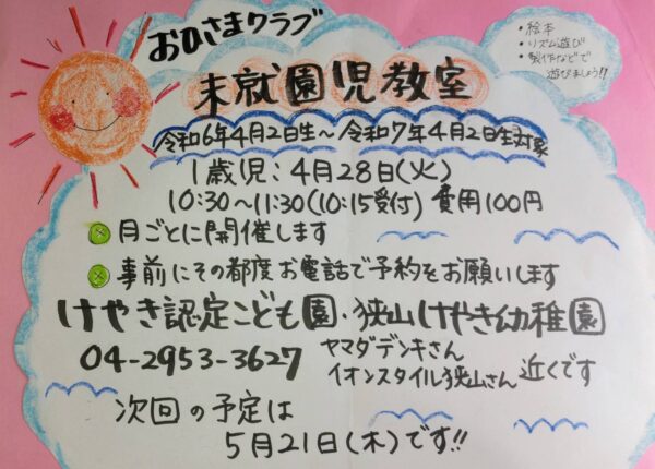 4月おひさまクラブのお知らせ