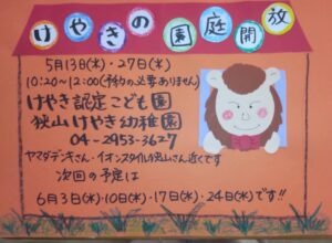 5月園庭開放のお知らせ
