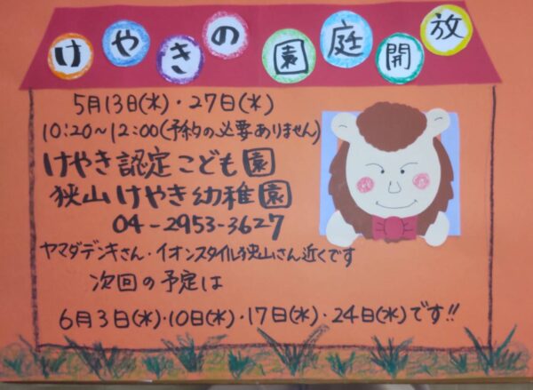 5月園庭開放のお知らせ