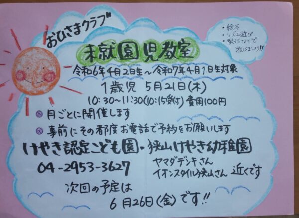 5月おひさまクラブのお知らせ