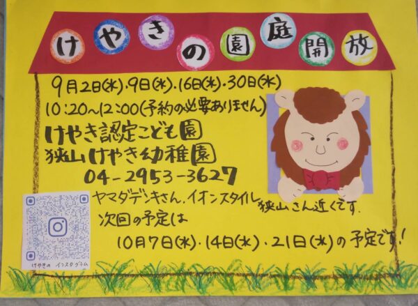 9月園庭開放のお知らせ