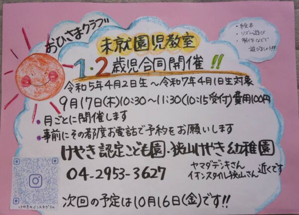 9月おひさまクラブのお知らせ