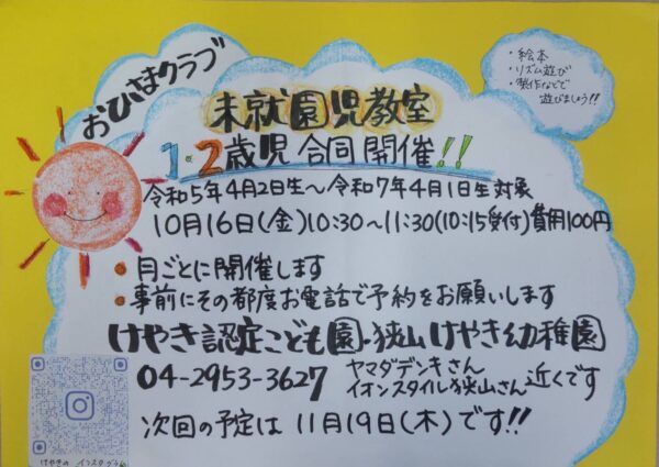 10月おひさまクラブのお知らせ