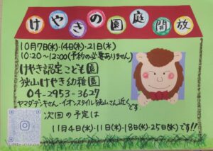 10月園庭開放のお知らせ