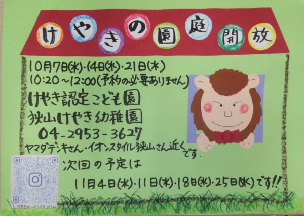 10月園庭開放のお知らせ