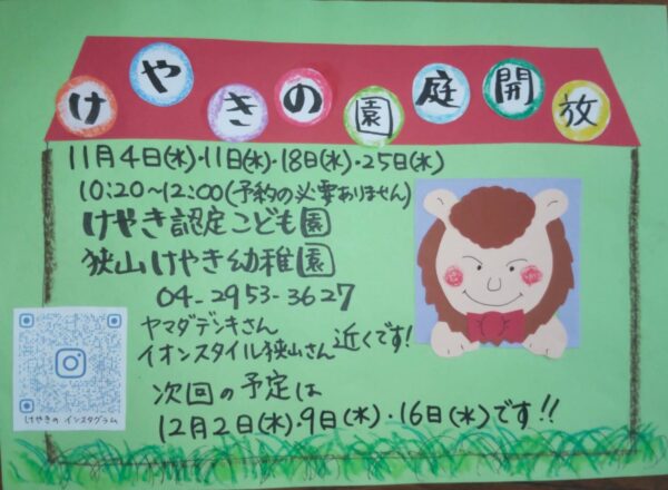 11月園庭開放のお知らせ