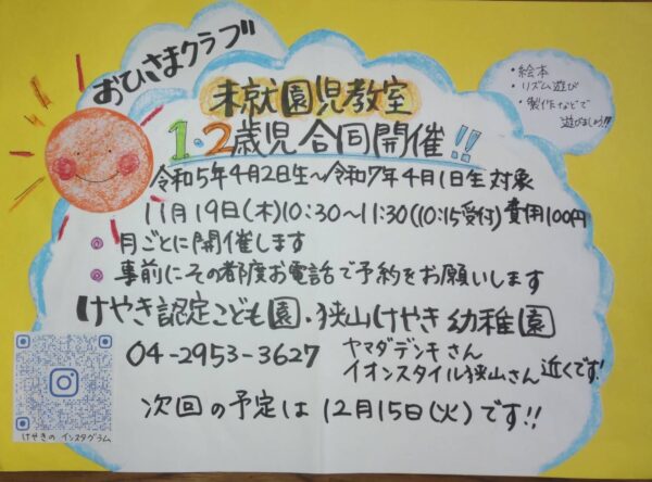 11月おひさまクラブのお知らせ